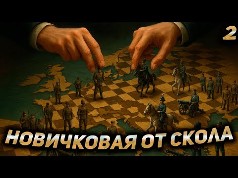 Видео: ВТОРАЯ НОВИЧКОВАЯ ЛИГА ОТ СКОЛА! СЕССИЯ №2.