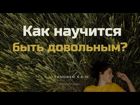 Видео: Как научится быть довольным? | Роман Горгун