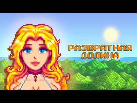 Видео: РАЗВРАТНАЯ ДОЛИНА STARDEW