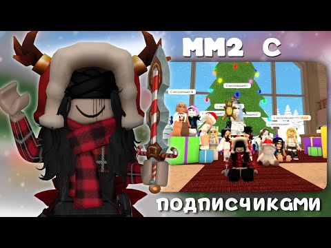 Видео: [ММ2] Новый год с подписчиками ❄️