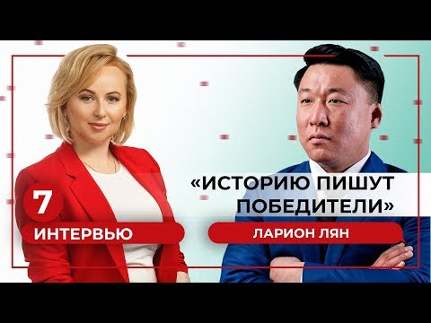 Видео: Ларион Лян: "Для чего мы живём, если не верим в то, что мы делаем?"