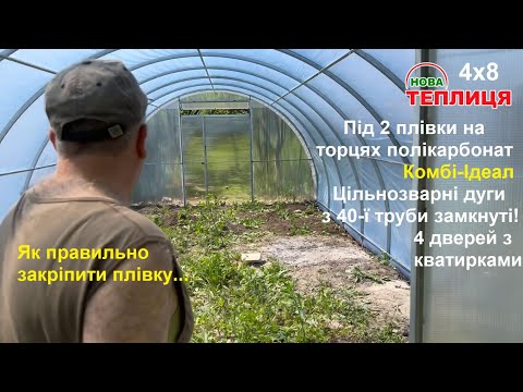 Видео: Теплиця 4×8 Комбі-Ідеал Вінниця Хутора