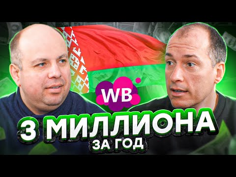 Видео: 3 000 000 рублей на Вайлдберриз! Товарный бизнес в Беларуси