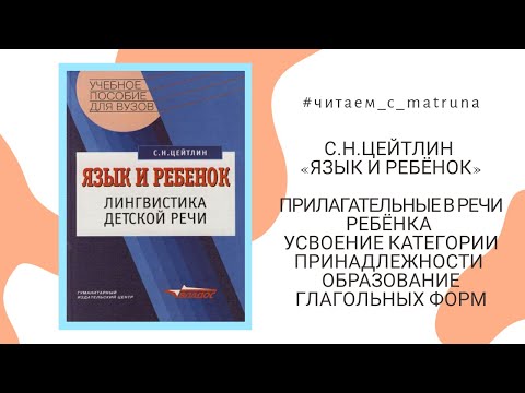 Видео: С.Н.Цейтлин «Язык и ребёнок» - #читаем_с_matruna 6 прямой эфир
