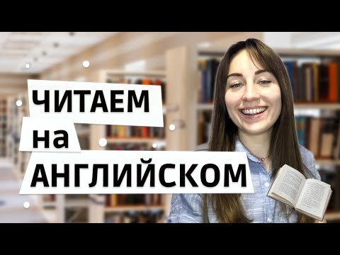 Видео: ЧИТАЕМ РАССКАЗ НА АНГЛИЙСКОМ ВМЕСТЕ. Чтение на английском языке. Урок рассказ на английском.
