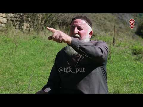 Видео: Старейшина села Итум-Кали | «Къанойн весеташ»
