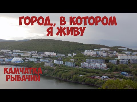 Видео: Камчатка Рыбачий. Поселок Рыбачий. Город, в котором я живу