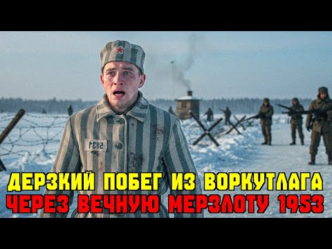 Видео: История, потрясшая СССР: гений побега из Воркутлага
