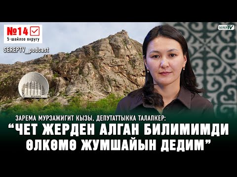 Видео: “Чет жерден алган билимимди өлкөмө жумшайын дедим” | Зарема Мурзажигит кызы №14