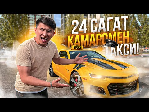 Видео: 24 сағат ТАКСИСТ болдым // КАМАРОмен ТЕГІН ТАКСИ // Трансформер БАМБЕЛБИ