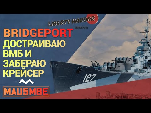 Видео: ВРЫВАЮСЬ В СЕРЕБРО ● BRIDGEPORT В ПОРТУ | WORLD OF WARSHIPS #worldofwarships #wows