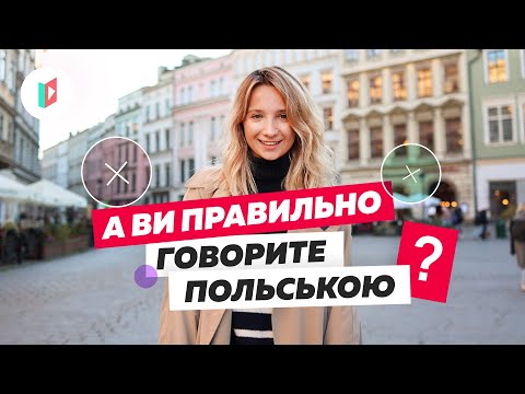Видео: ТОП помилок в польській мові