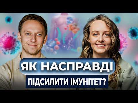 Видео: Як прокачати ІМУНІТЕТ? Вплив генетики та способу життя на імунну систему. Нам не потрібні ВІТАМІНИ?