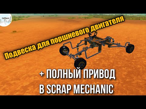 Видео: Полный Привод с Подвеской На Поршневой Тяге в Scrap Mechanic