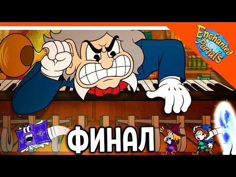 Видео: 🏆 ФИНАЛ / КОНЦОВКА - 7 БОССОВ - НОВЫЙ КАПХЕД 2! ENCHANTED PORTALS! 😈 Enchanted Portals Прохождение