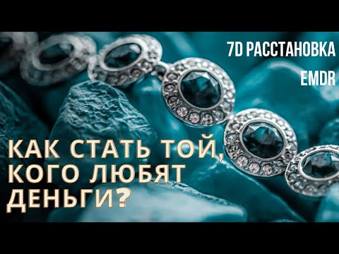 Видео: Как стать той, кого любят деньги