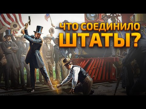 Видео: 58. Бум и крах американских железных дорог. Почему Америка не является железнодорожной сверхдержавой