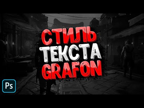Видео: Красивый текст в фотошопе. Уроки фотошопа