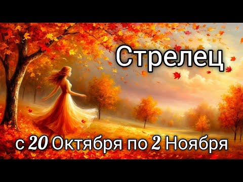 Видео: 🍂Стрелец! Таро прогноз с 20 Октября по 2 Ноября!