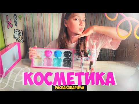 Видео: Бьюти-Бокс: Открываем и Пробуем Новую Косметику