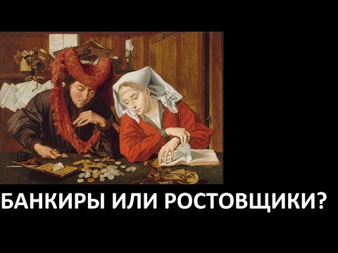 Видео: БАНКИРЫ ИЛИ РОСТОВЩИКИ?
