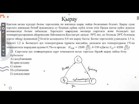 Видео: Контекст "Қырау".Наурыз ҰБТ физика