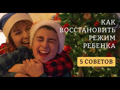 Видео: 5 СОВЕТОВ  Как восстановить РЕЖИМ после НОВОГОДНИХ КАНИКУЛ