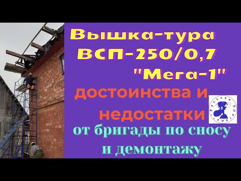 Видео: Вышка-тура ВСП-250/07 "Мега-1". Из цикла "Оружие демонтажа"