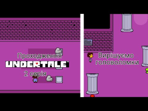 Видео: Проходження Undertale. 2 серія. Розв'язуємо головоломки. Undertale