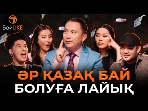 Видео: Қаржылай сауатты жұлдыз кім? БайLIKE| Кабдол Тлеков, Кайрат Адилгерей, Жазира Еркин, Элизат Берикова