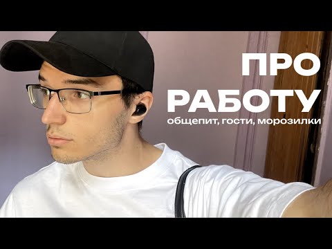 Видео: ПРО РАБОТУ | Почему общепит - не для всех?