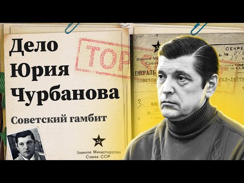 Видео: Советский гамбит. Дело Юрия Чурбанова. За что посадили зятя Брежнева?