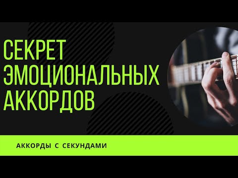Видео: СЕКРЕТ эмоциональных АККОРДОВ на гитаре