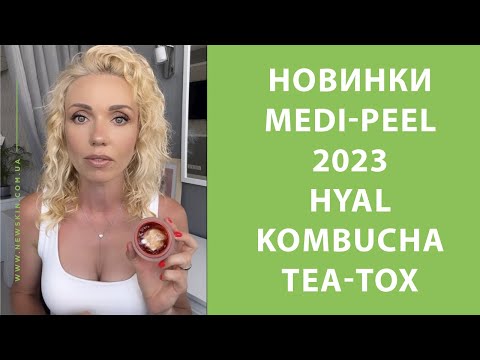 Видео: Medi-Peel Hyal Kombucha Tea-Tox Ampoule, Cream, Toner – новинки Меди Пил 2023, которые станут хитами