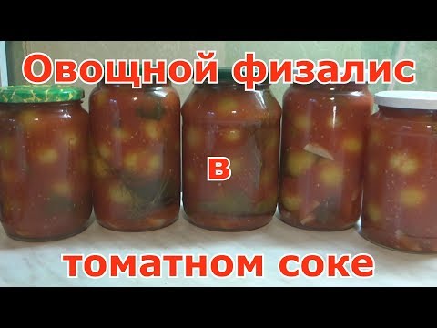 Видео: Овощной физалис в томатном соке. Без уксуса и без стерилизации - вкусно и быстро