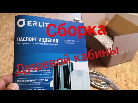 Видео: Сборка душевой кабины/ Душевая кабина  ERLIT 3509 #душеваякабина #эрлит #установкадушевых