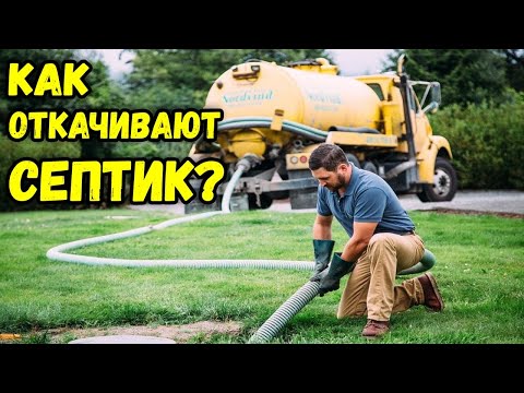 Видео: Как откачивают канализацию из бетонных колец. Откачка септика на даче, цена, процесс.