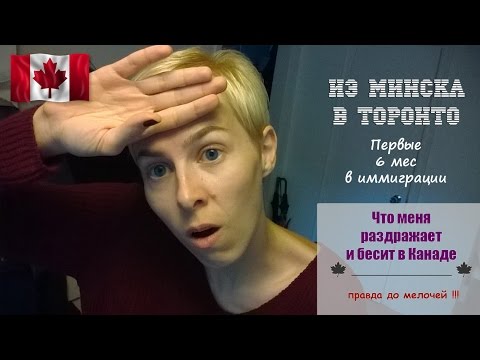 Видео: [правда до мелочей] Что меня раздражает и жутко бесит в Канаде | Мои первые 6 мес | RomashKA