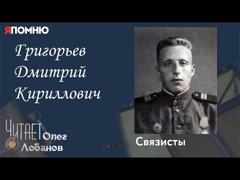 Видео: Григорьев Дмитрий Кириллович.Проект "Я помню" Артема Драбкина. Связисты.