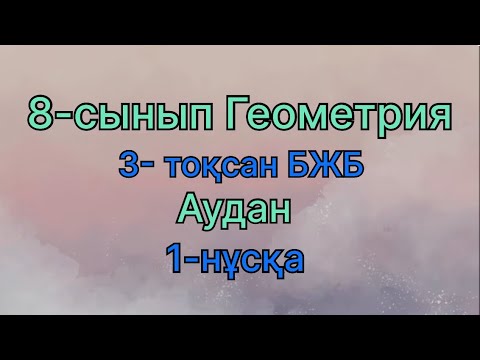 Видео: 8 сынып геометрия 3 тоқсан бжб Аудан 1 нұсқа