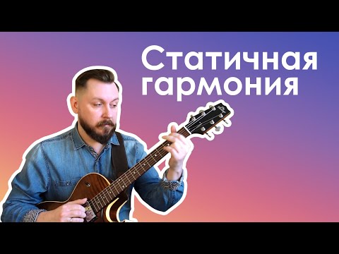 Видео: Аккордовое обыгрывание статичной гармонии