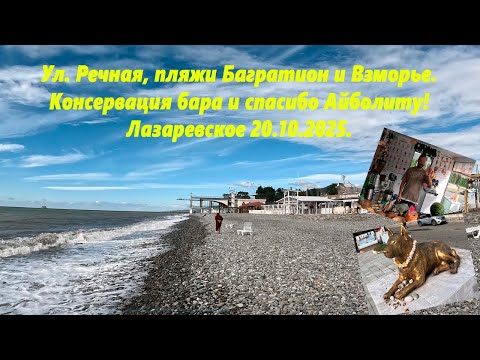 Видео: Ул. Речная, пляжи Багратион и Взморье. Бар закрывается а Айболиту спасибо! Лазаревское 20.10.2025.