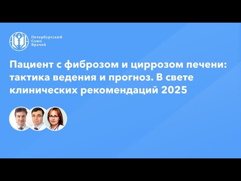 Видео: Пациент с фиброзом и циррозом печени: тактика ведения и прогноз. В свете клин. рекомендаций 2025