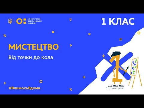 Видео: 1 клас. Мистецтво. Від точки до кола (Тиж.1:ВТ)