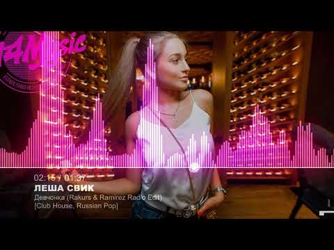 Видео: 🔥 Леша Свик - Девчонка (Rakurs & Ramirez Radio Edit) [Club House, Russian Pop]