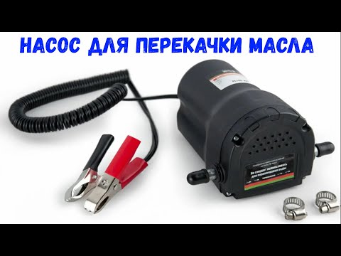 Видео: Насос для перекачки масла.