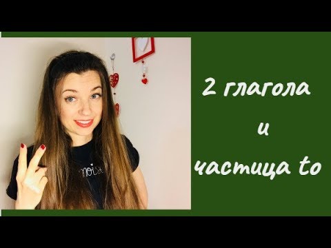 Видео: #Английский_для_начинающих. Урок 2. Частица to. Усложнение предложений в #Present_Simple.