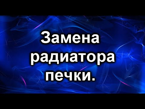 Видео: Замена радиатора печки.  Субару Трибека