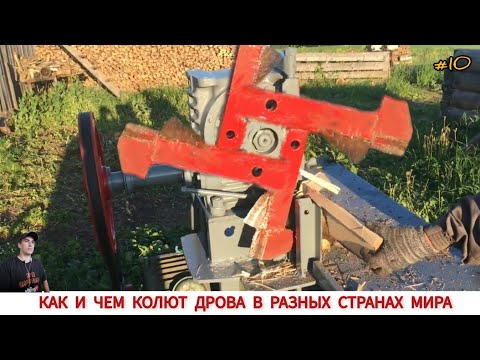 Видео: ДРОВОКОЛЫ РАЗНЫХ СТРАН МИРА, КАК ,ЧЕМ КОЛЯТ ДРОВА #10 / HOW FIREWOOD IS CUT IN DIFFERENT COUNTRIES