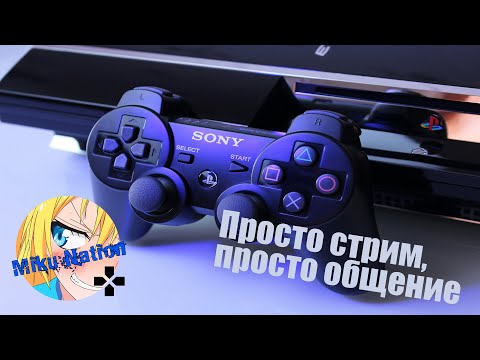 Видео: [PS3 Stream] Много общения, любви к пастгену и отпуска! (часть 2)